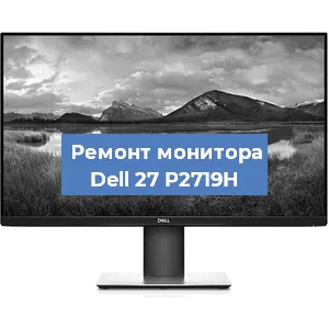 Замена ламп подсветки на мониторе Dell 27 P2719H в Санкт-Петербурге